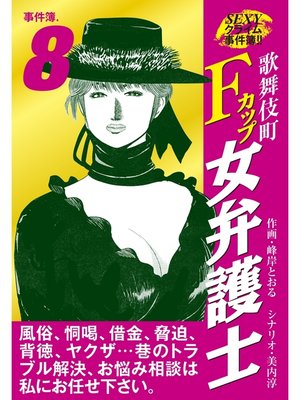 cover image of SEXYクライム事件簿!!　歌舞伎町Fカップ女弁護士　事件簿.8